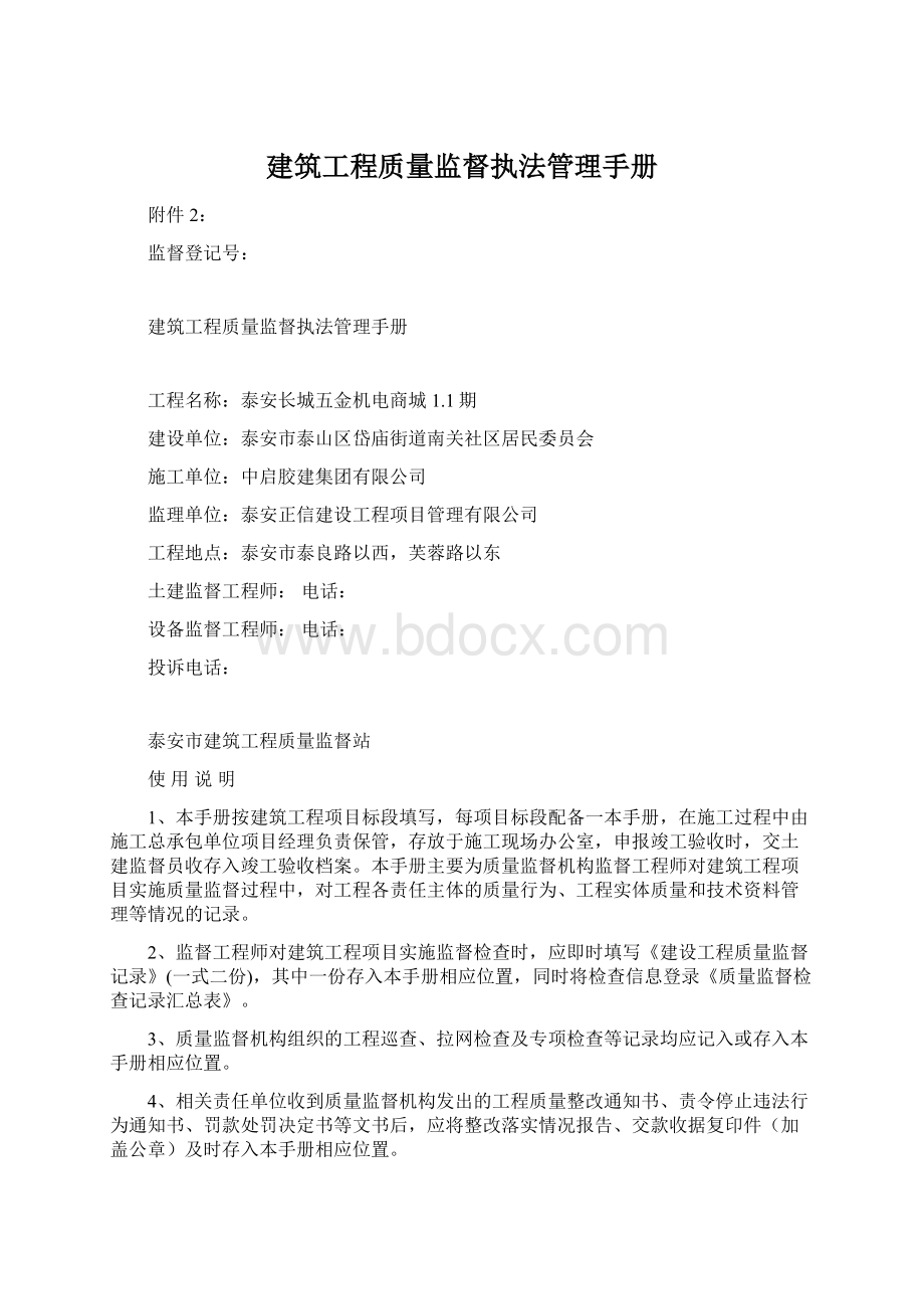 建筑工程质量监督执法管理手册Word文档下载推荐.docx