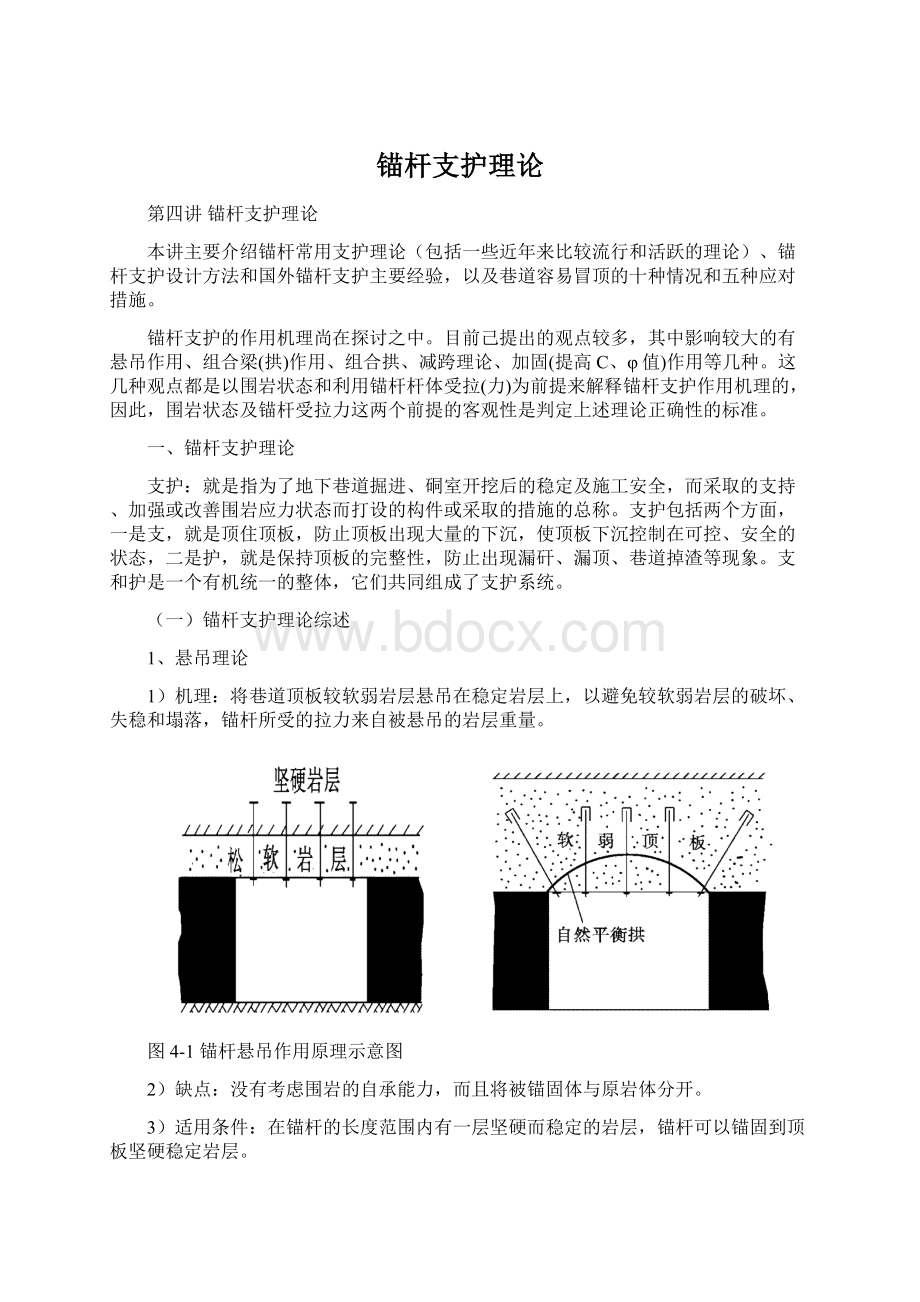 锚杆支护理论.docx