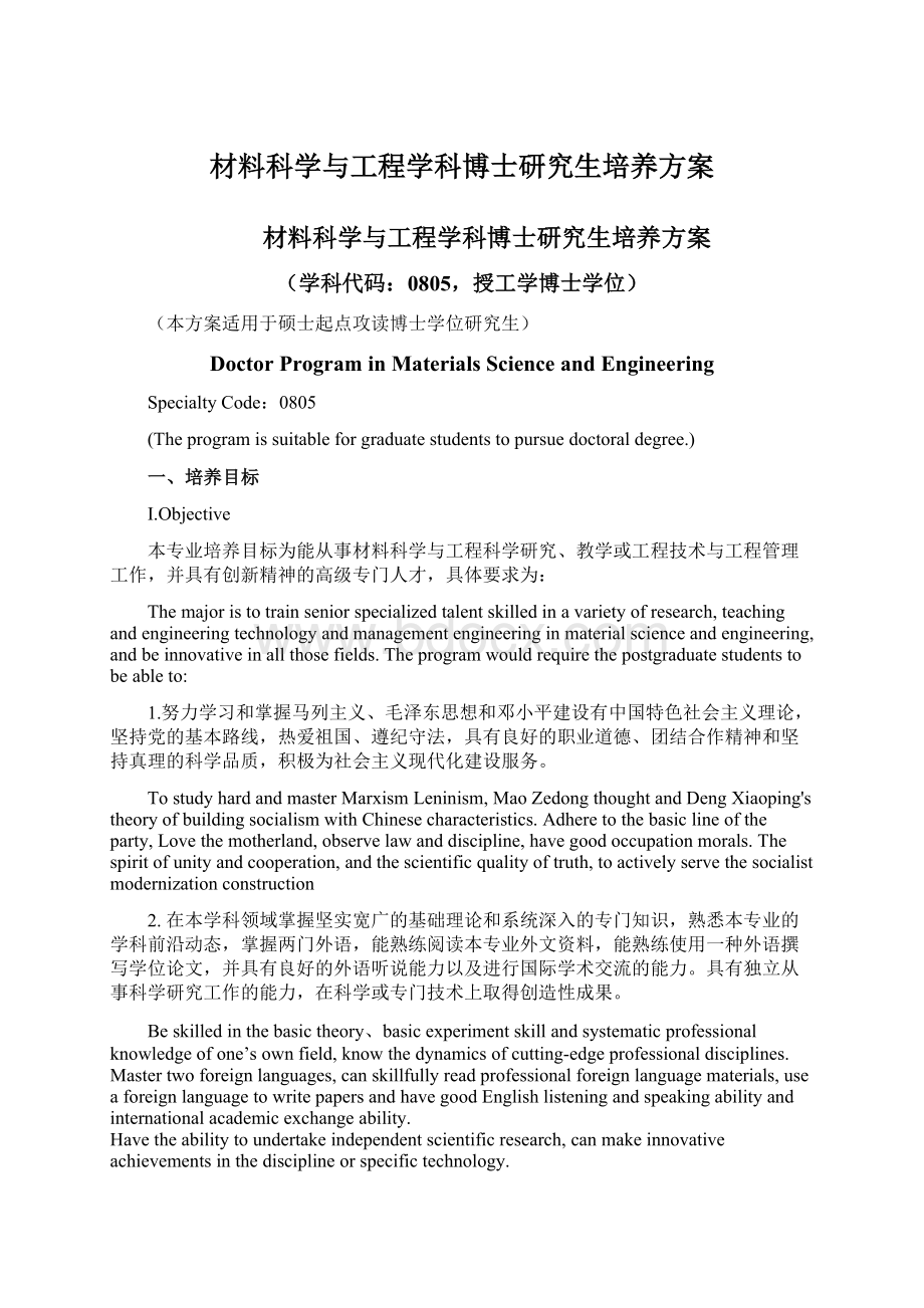 材料科学与工程学科博士研究生培养方案.docx_第1页