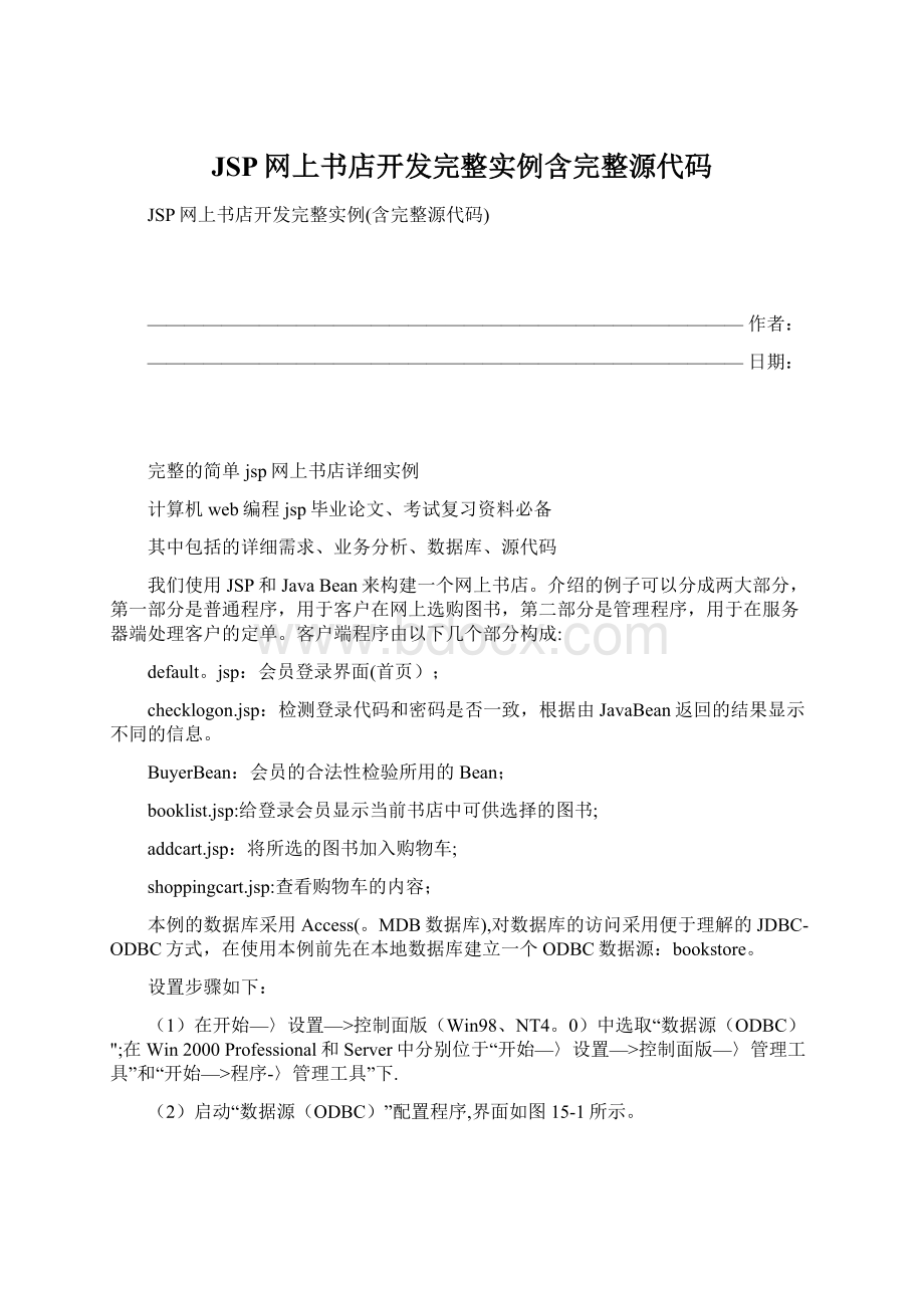 JSP网上书店开发完整实例含完整源代码.docx