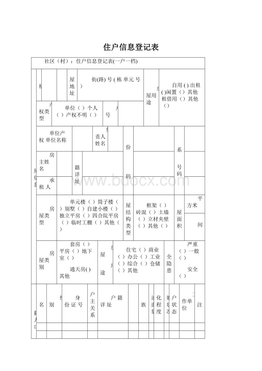 住户信息登记表.docx