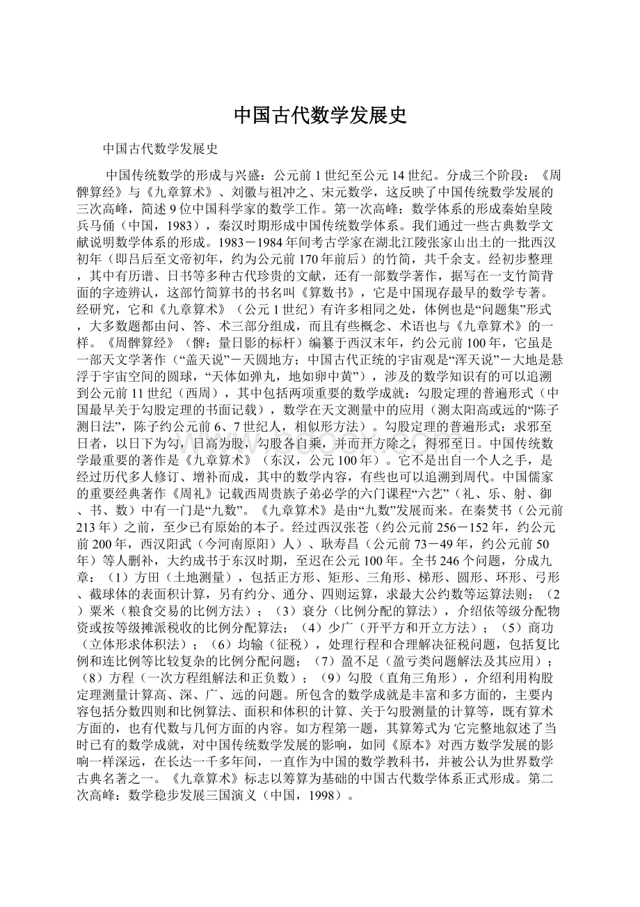 中国古代数学发展史.docx_第1页