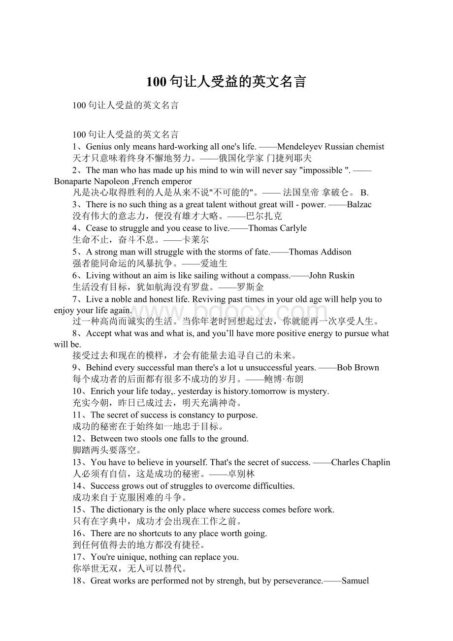 100句让人受益的英文名言Word文件下载.docx_第1页