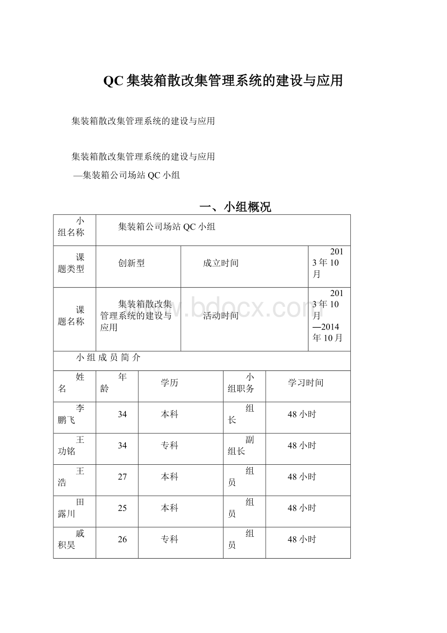 QC集装箱散改集管理系统的建设与应用.docx_第1页