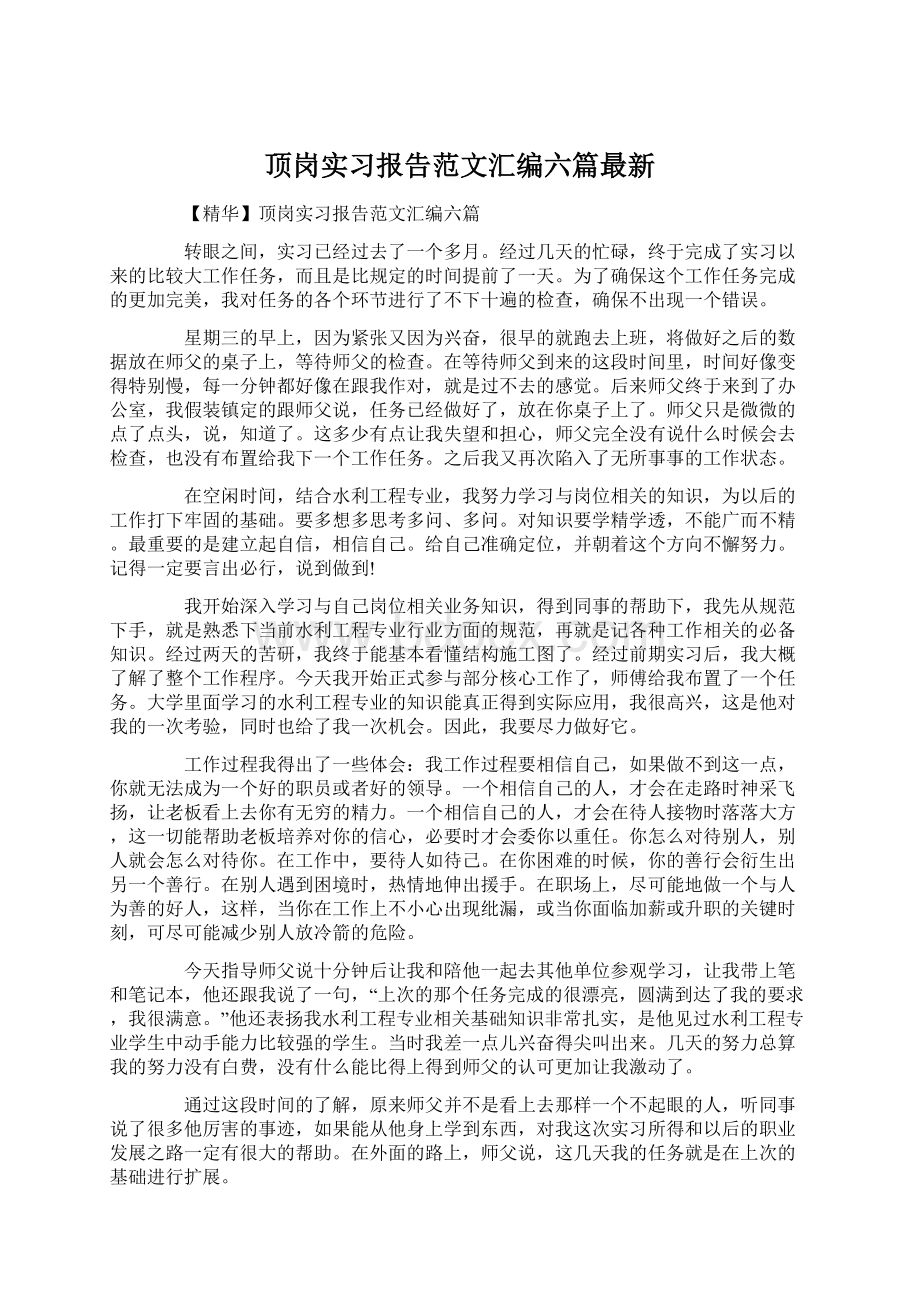 顶岗实习报告范文汇编六篇最新Word文档格式.docx