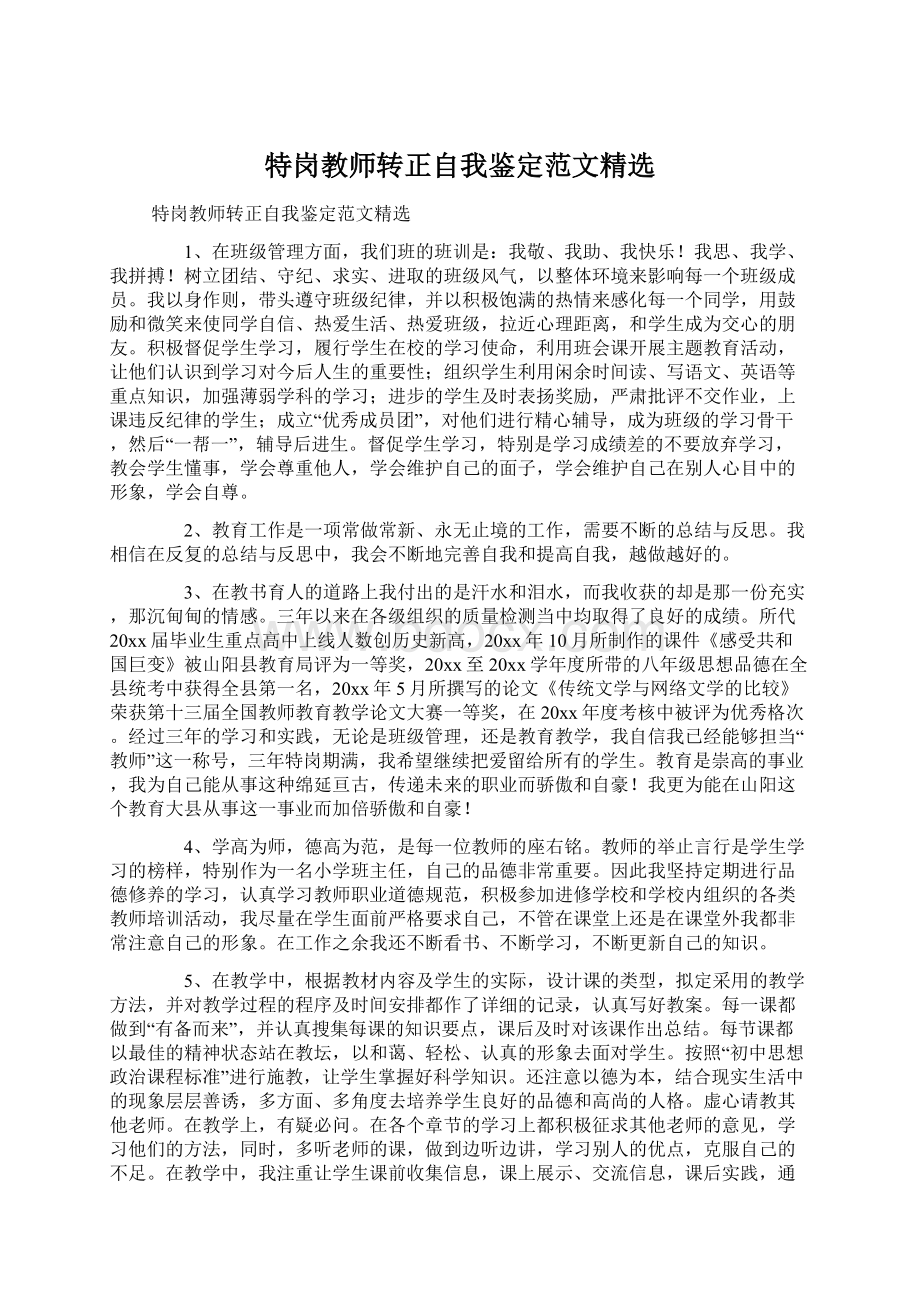 特岗教师转正自我鉴定范文精选.docx_第1页