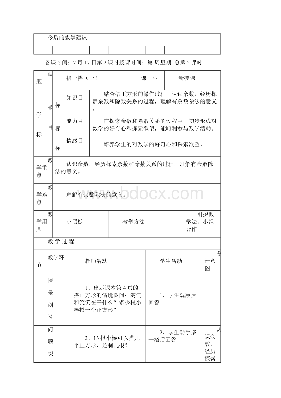 北师版二年级数学下册第一二单元教案Word下载.docx_第3页