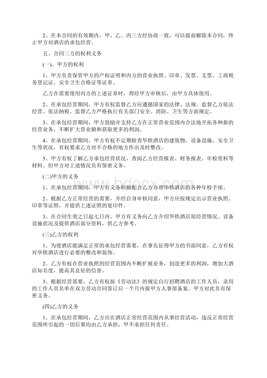 酒店承包经营合同协议书20篇Word文件下载.docx_第2页