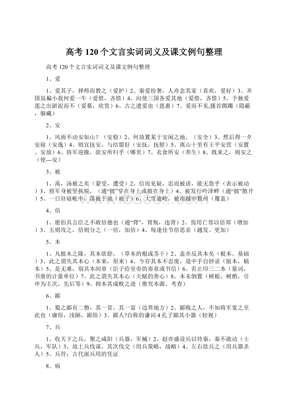 高考120个文言实词词义及课文例句整理.docx