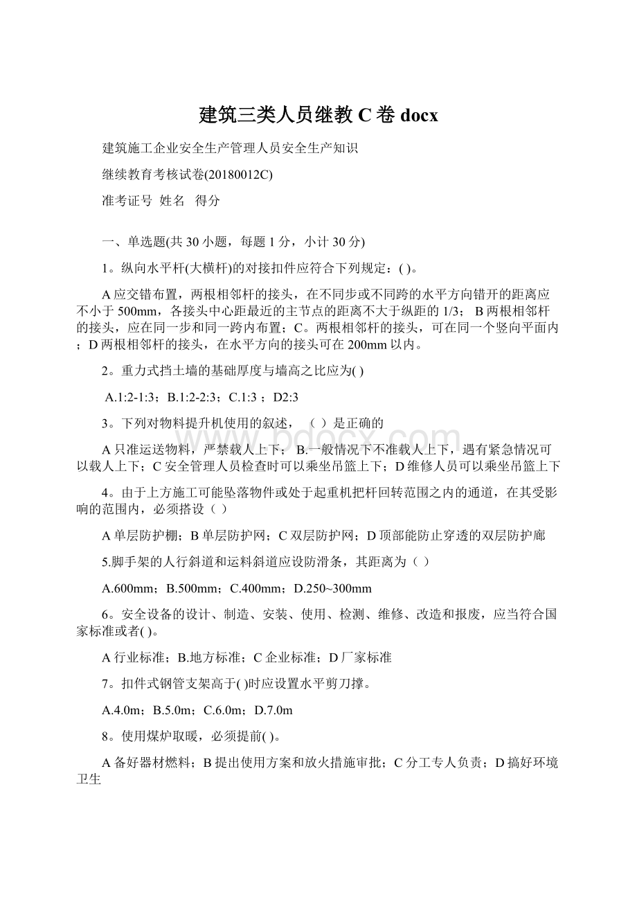 建筑三类人员继教C卷docx.docx