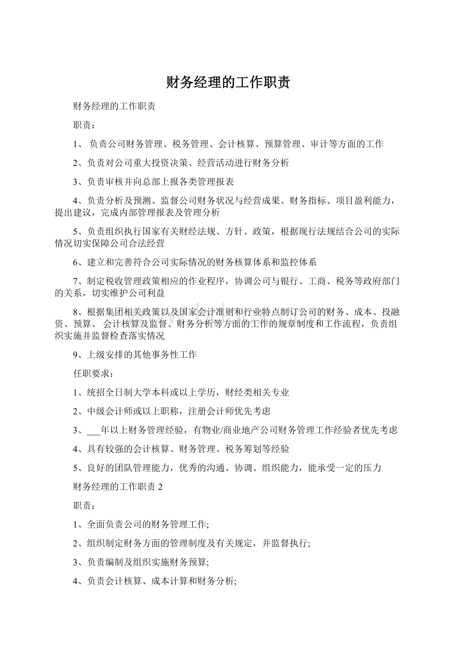 财务经理的工作职责Word格式.docx_第1页