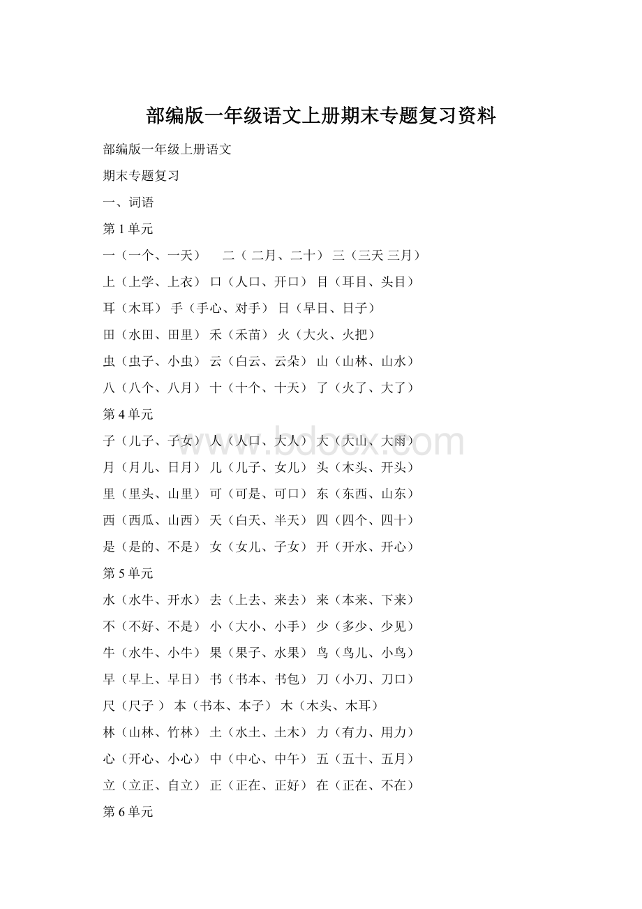 部编版一年级语文上册期末专题复习资料Word文档格式.docx