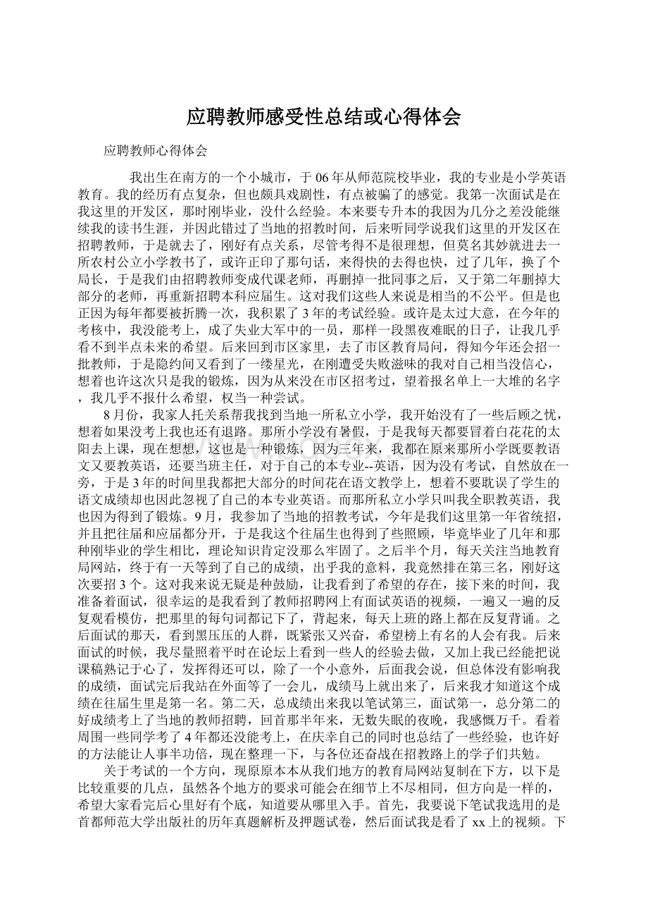 应聘教师感受性总结或心得体会.docx_第1页