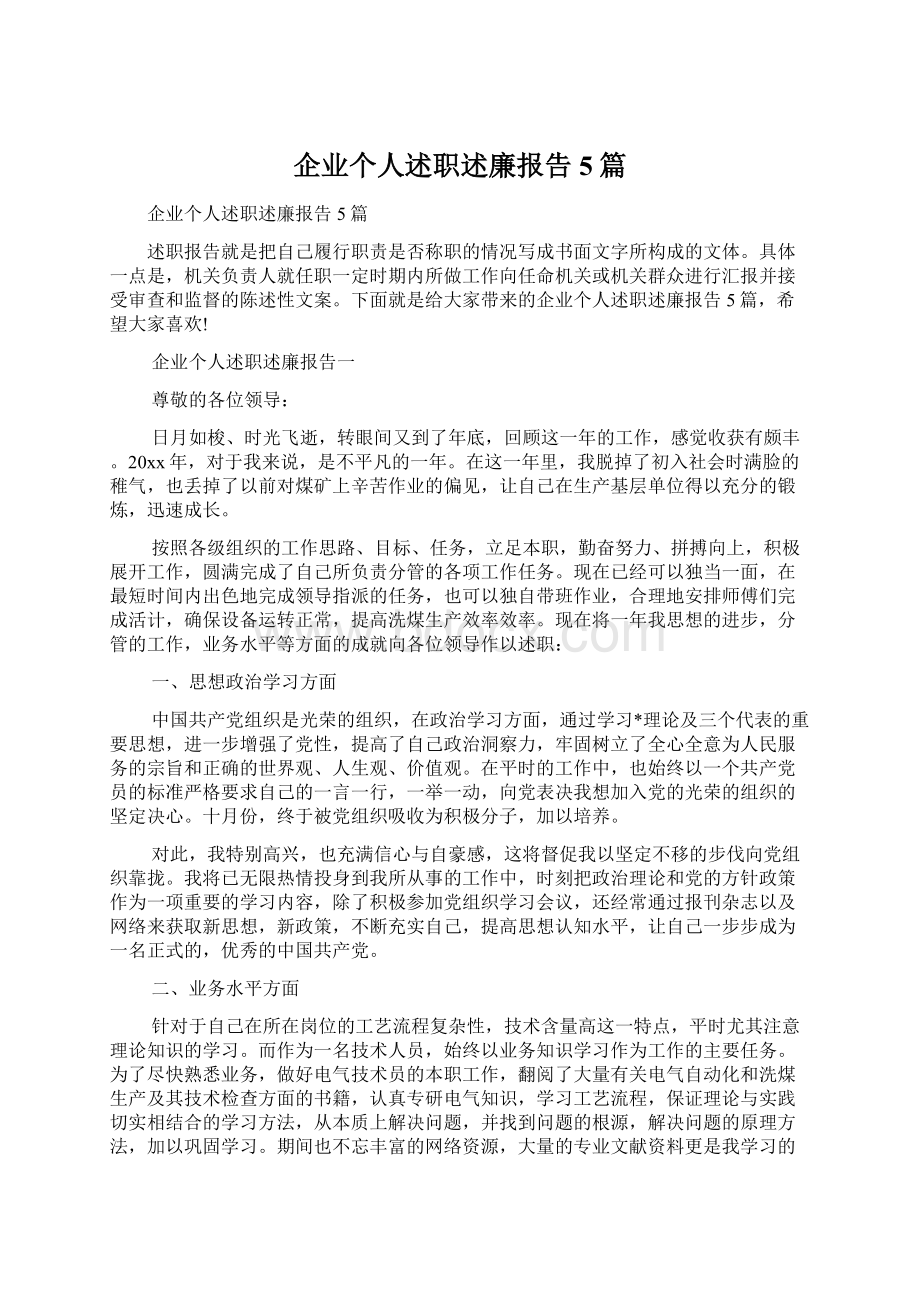 企业个人述职述廉报告5篇.docx