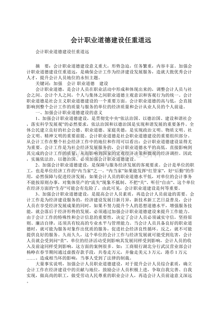 会计职业道德建设任重道远.docx_第1页