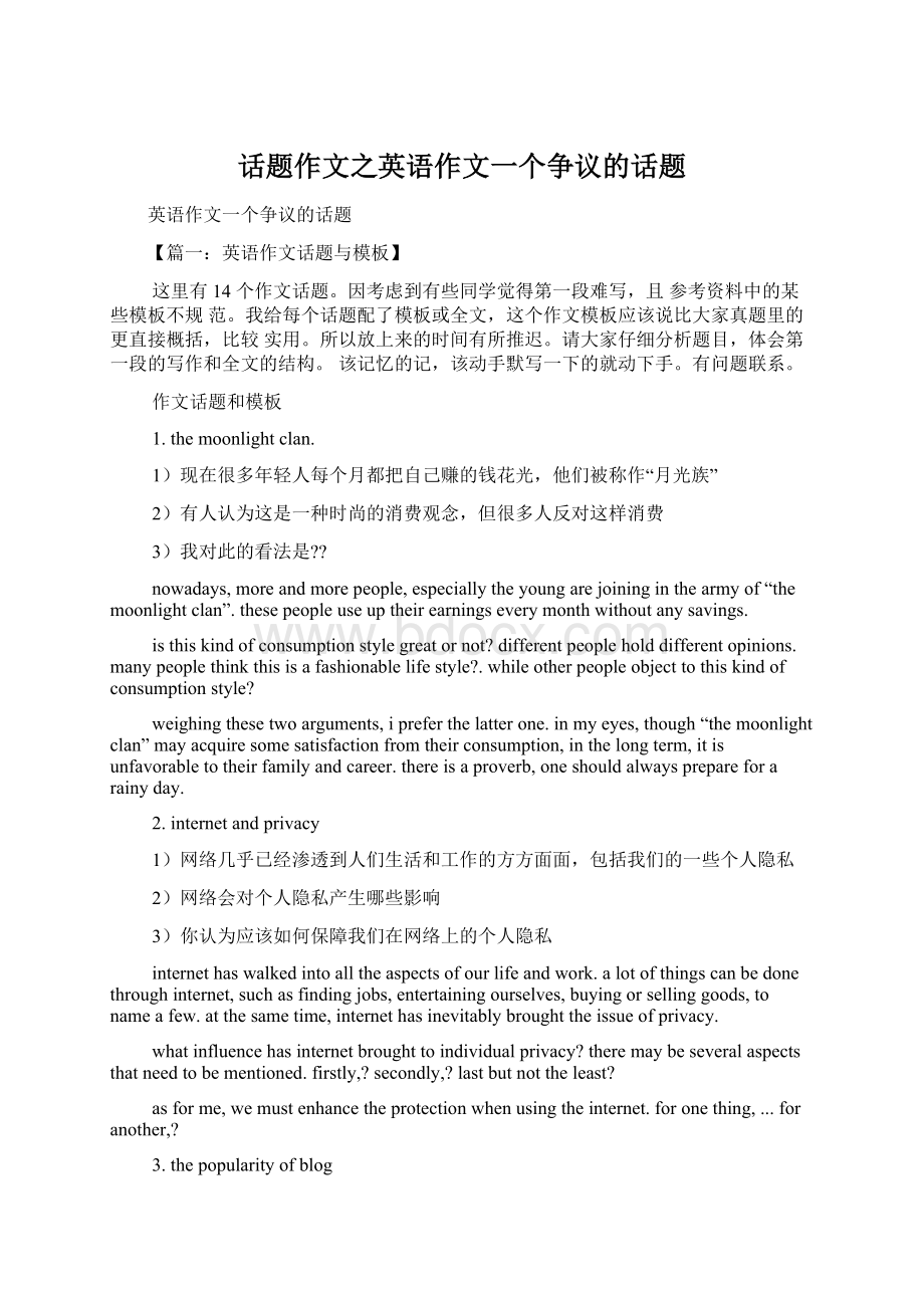 话题作文之英语作文一个争议的话题.docx