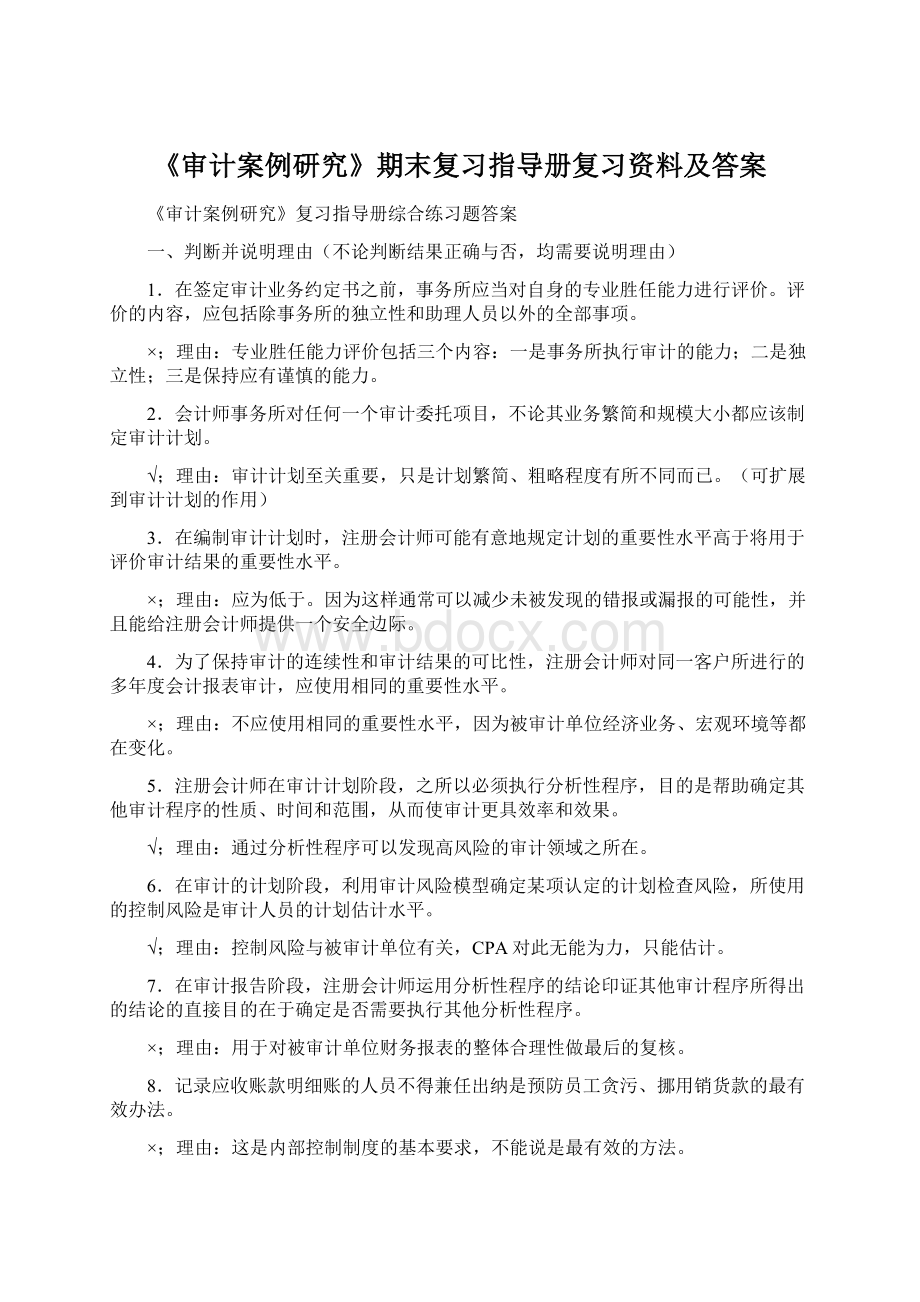 《审计案例研究》期末复习指导册复习资料及答案.docx