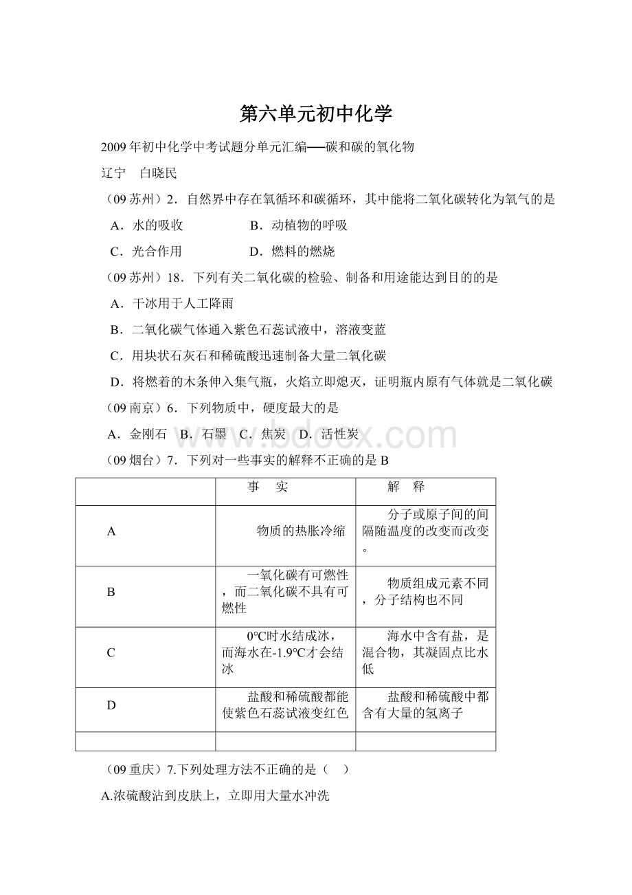 第六单元初中化学Word下载.docx