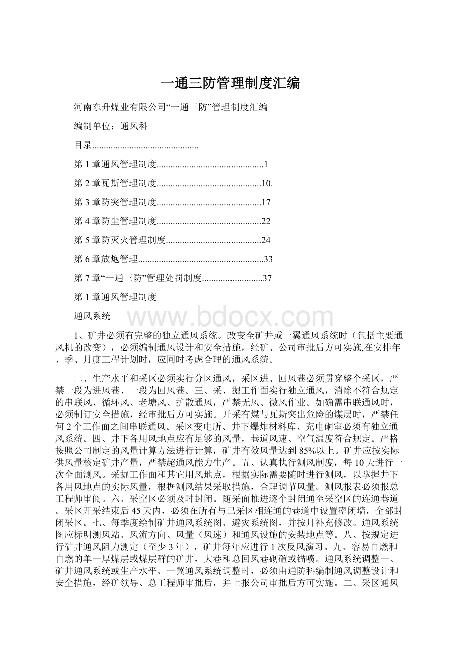 一通三防管理制度汇编.docx_第1页