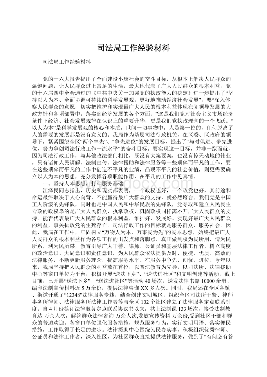 司法局工作经验材料Word下载.docx_第1页