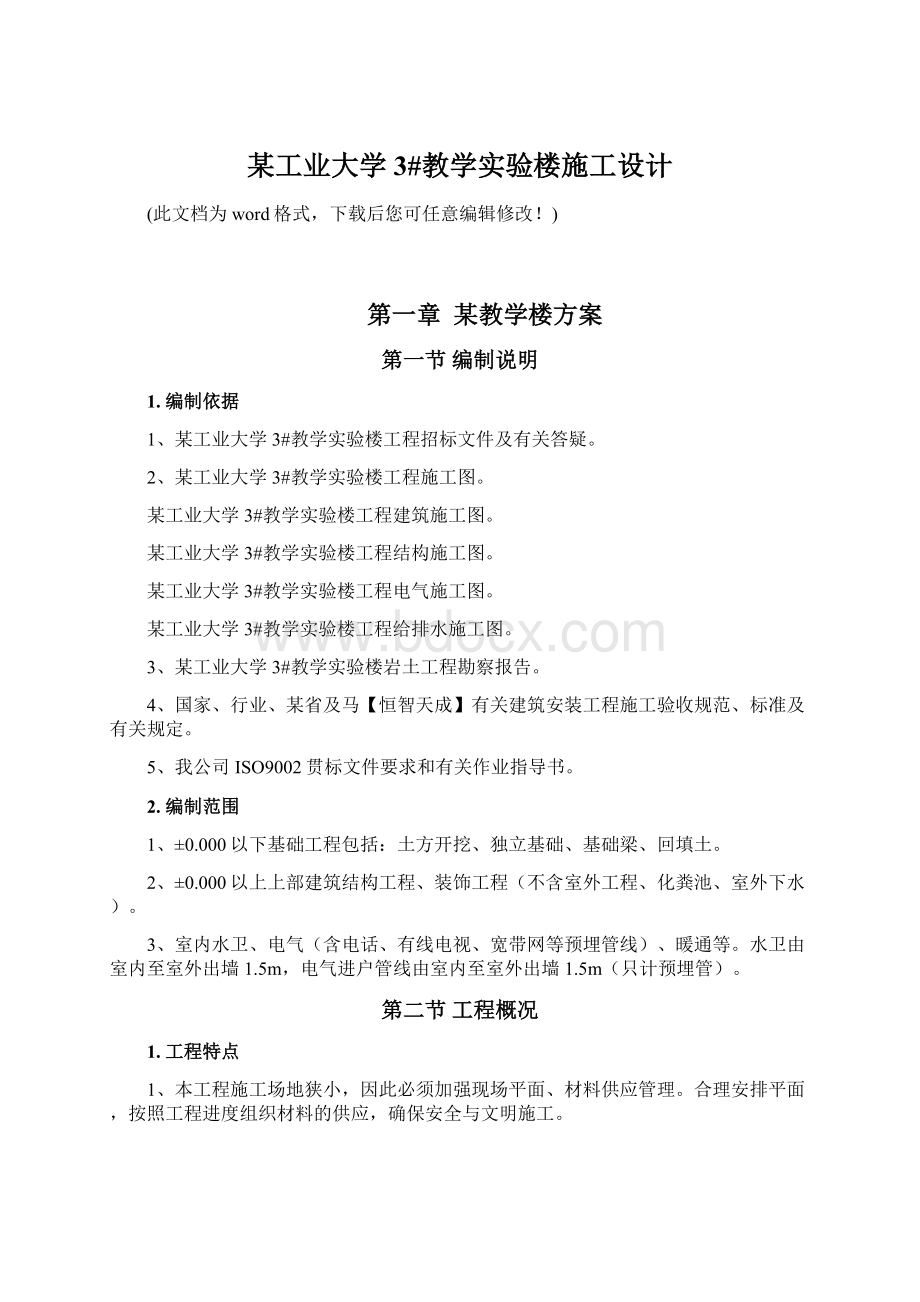 某工业大学3#教学实验楼施工设计.docx_第1页