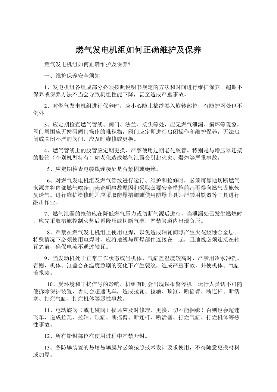 燃气发电机组如何正确维护及保养.docx