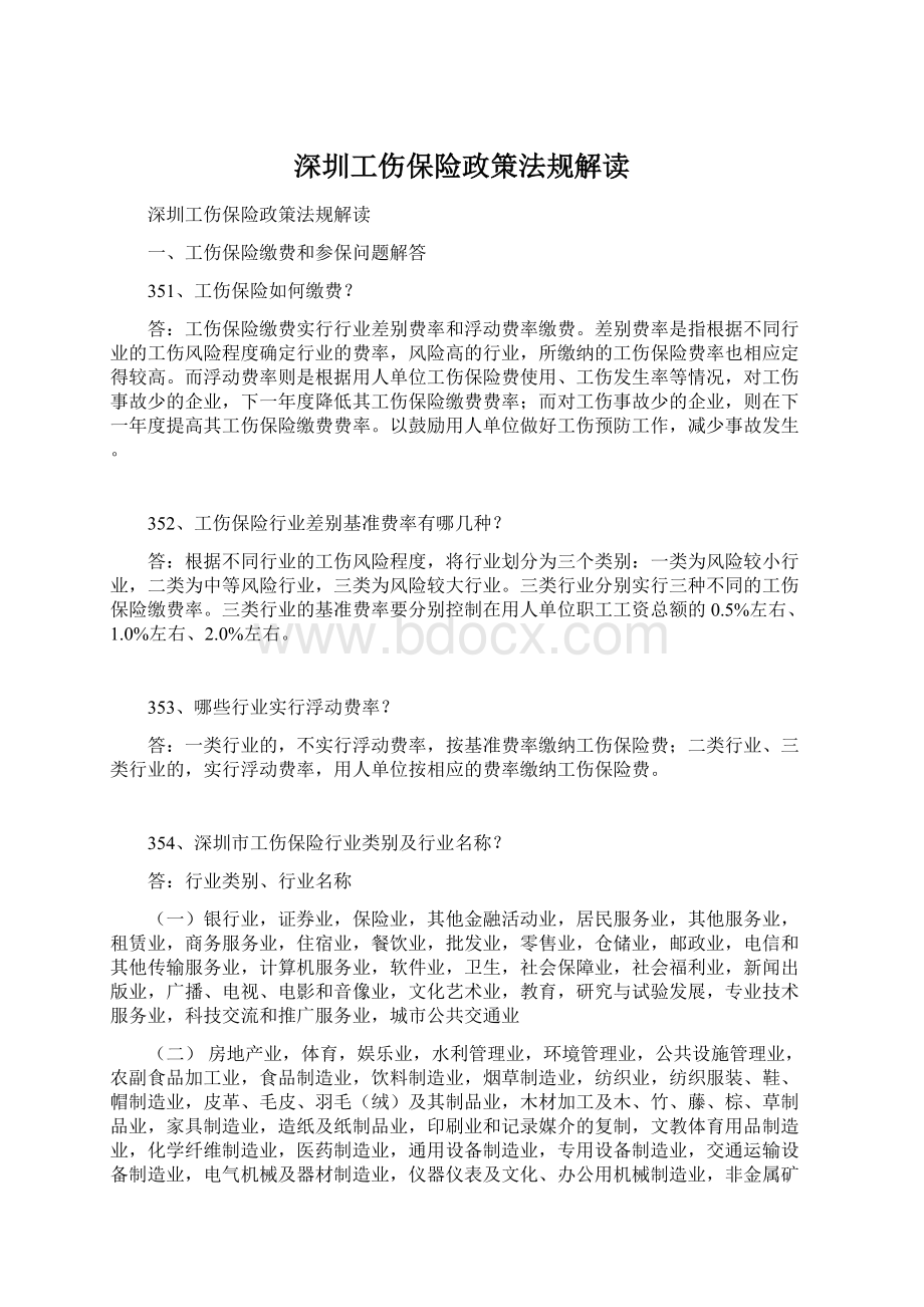 深圳工伤保险政策法规解读Word格式.docx_第1页