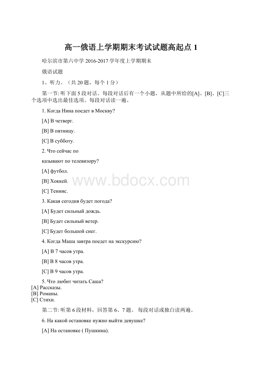 高一俄语上学期期末考试试题高起点1Word文档格式.docx