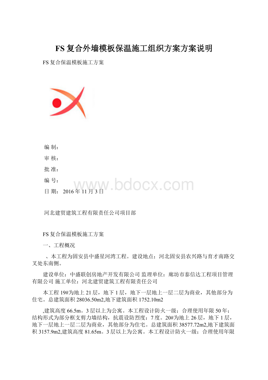 FS复合外墙模板保温施工组织方案方案说明.docx_第1页