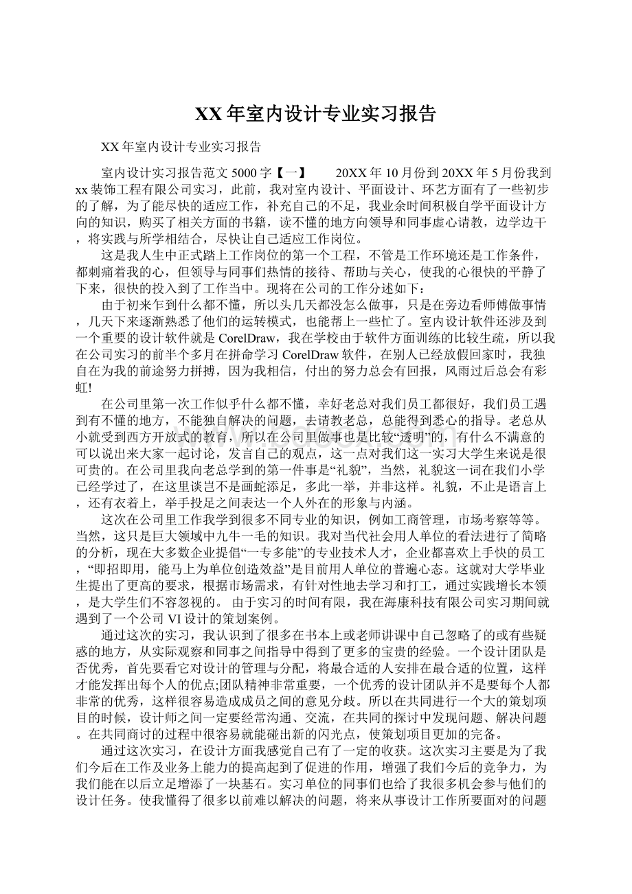 XX年室内设计专业实习报告Word下载.docx