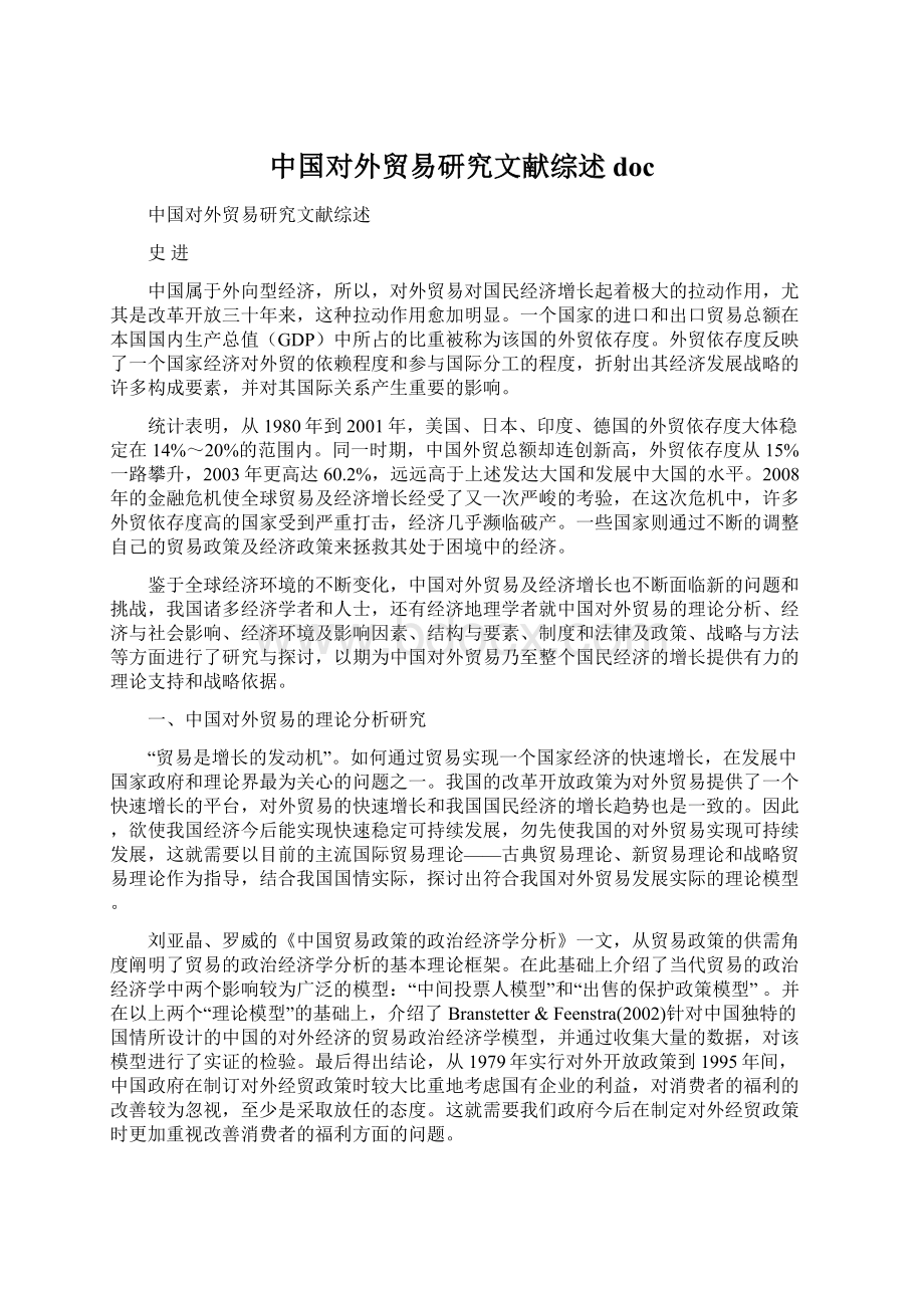 中国对外贸易研究文献综述docWord格式.docx_第1页