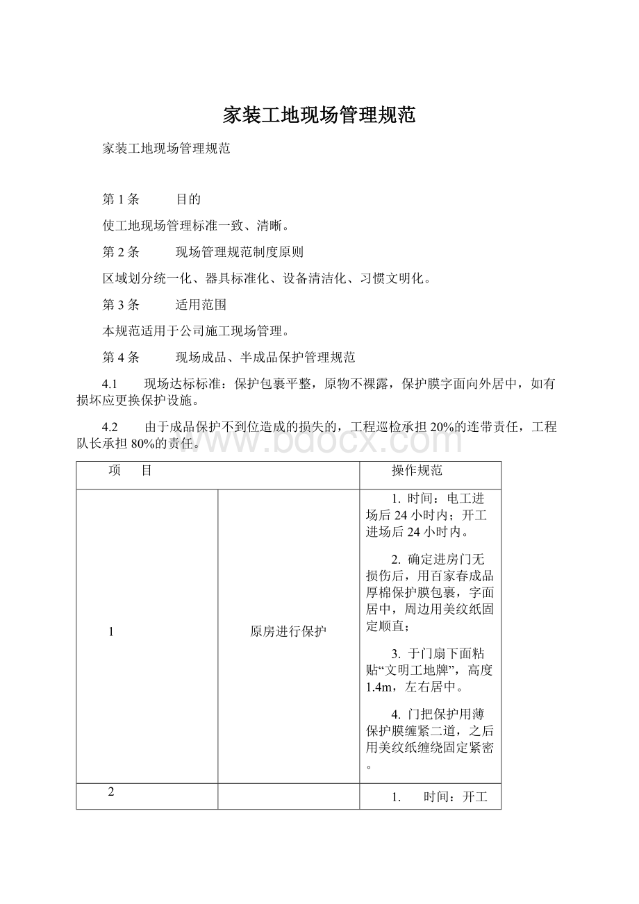 家装工地现场管理规范Word格式.docx_第1页