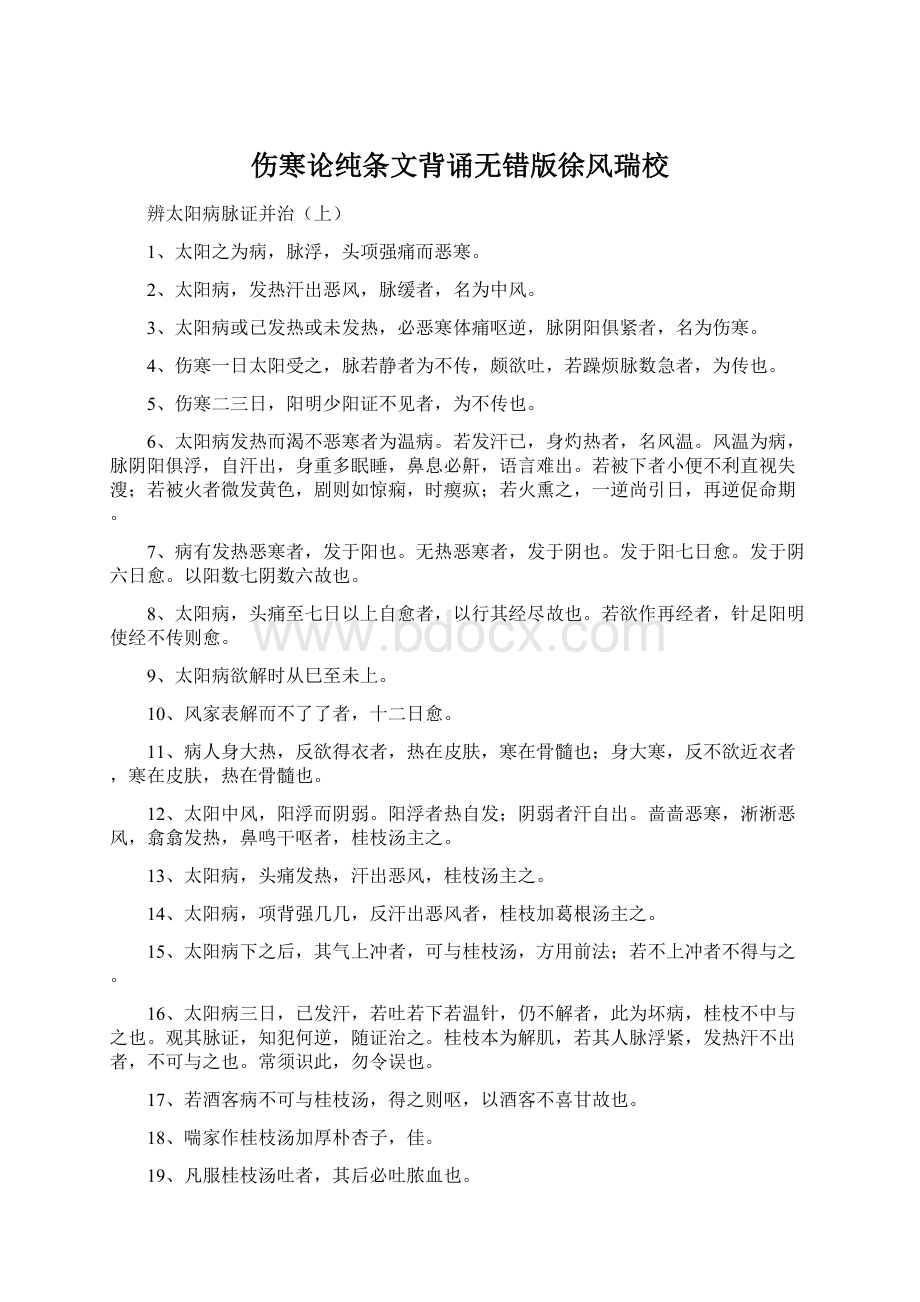 伤寒论纯条文背诵无错版徐风瑞校.docx_第1页