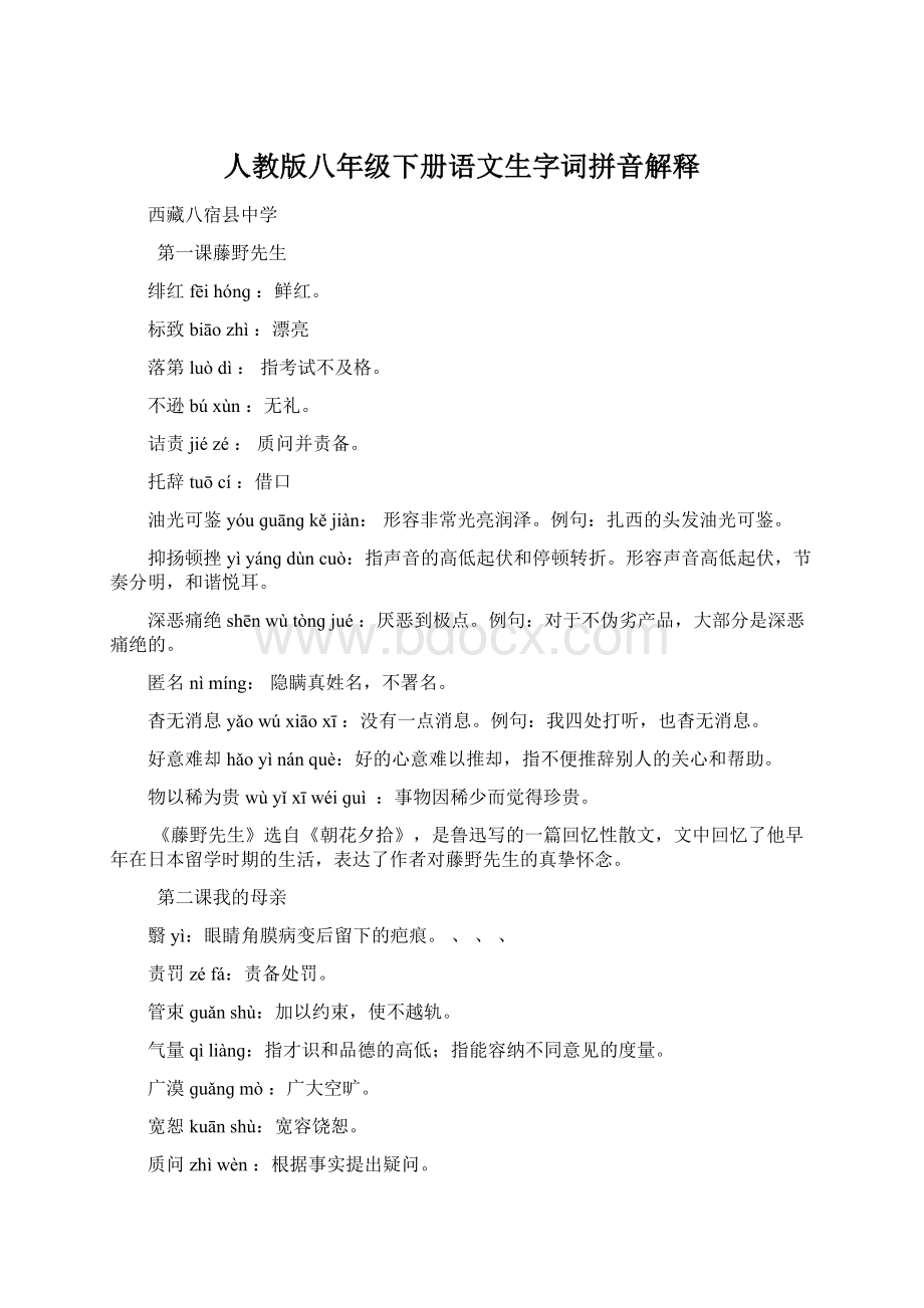 人教版八年级下册语文生字词拼音解释Word文档格式.docx_第1页