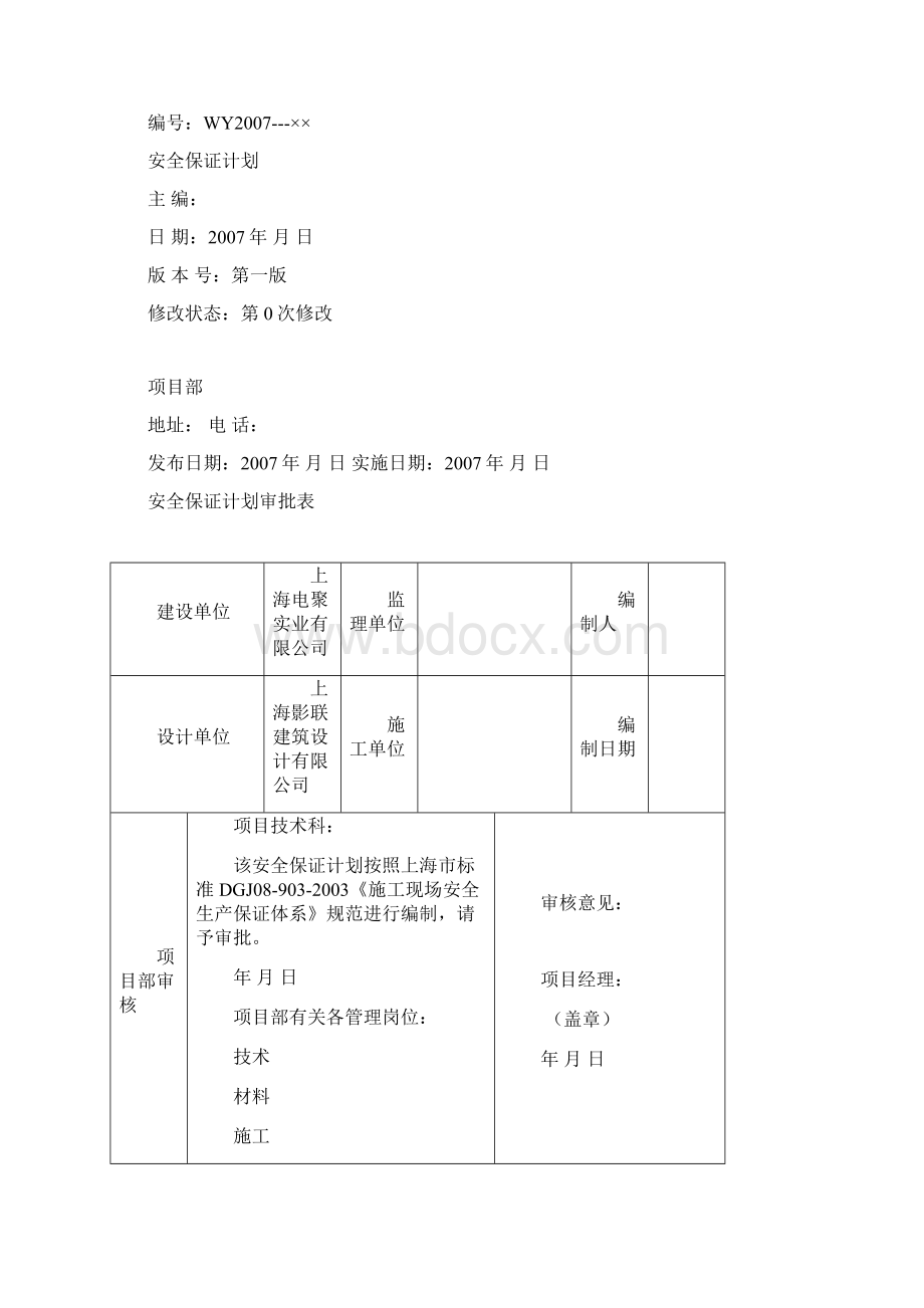 某厂房改建工程安全保证计划.docx_第2页