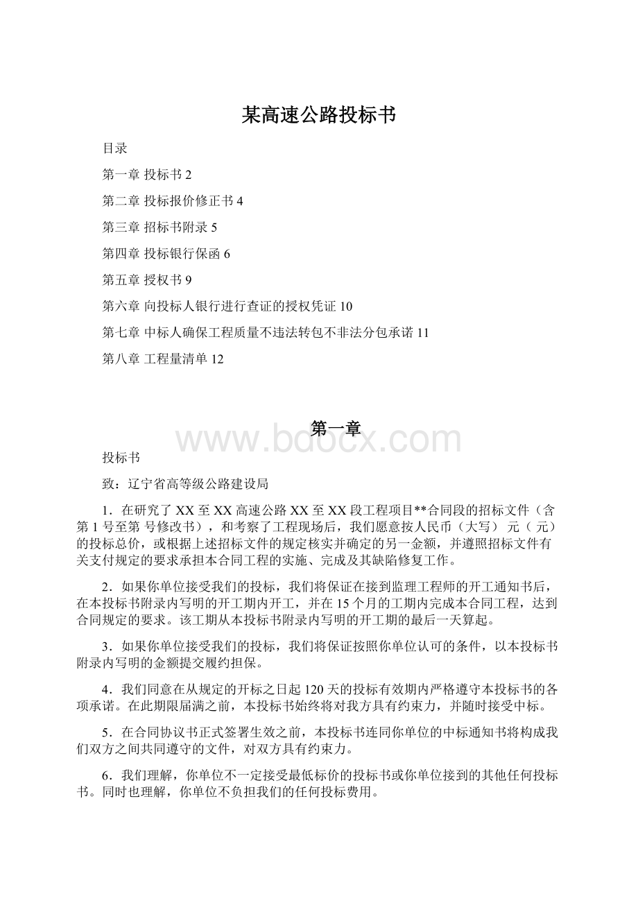 某高速公路投标书.docx_第1页