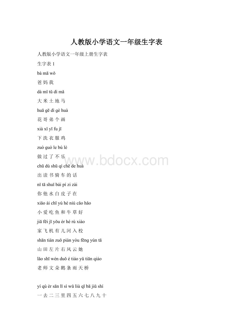 人教版小学语文一年级生字表.docx