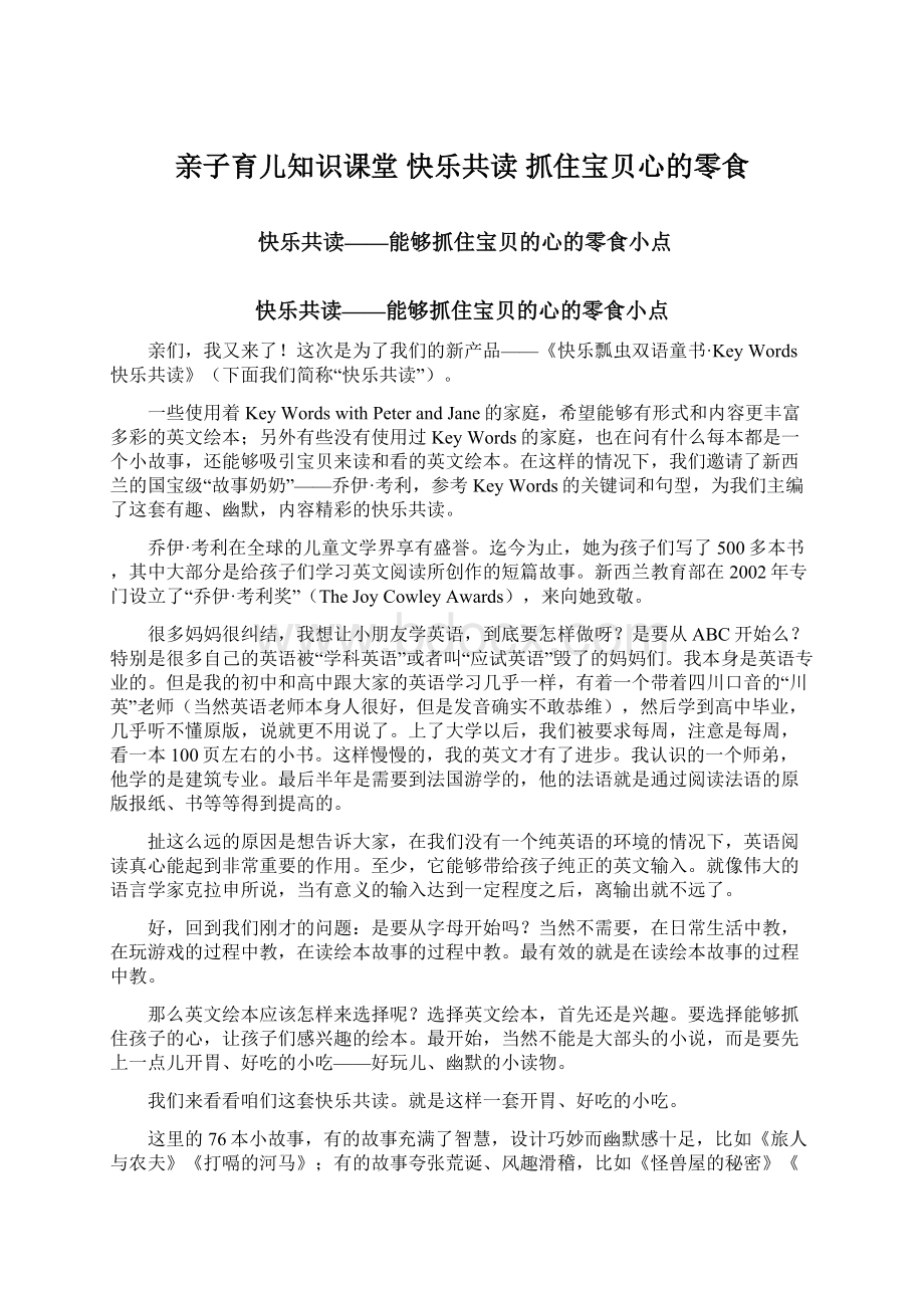 亲子育儿知识课堂 快乐共读 抓住宝贝心的零食Word文档格式.docx_第1页