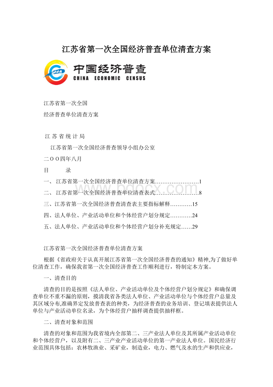 江苏省第一次全国经济普查单位清查方案.docx_第1页