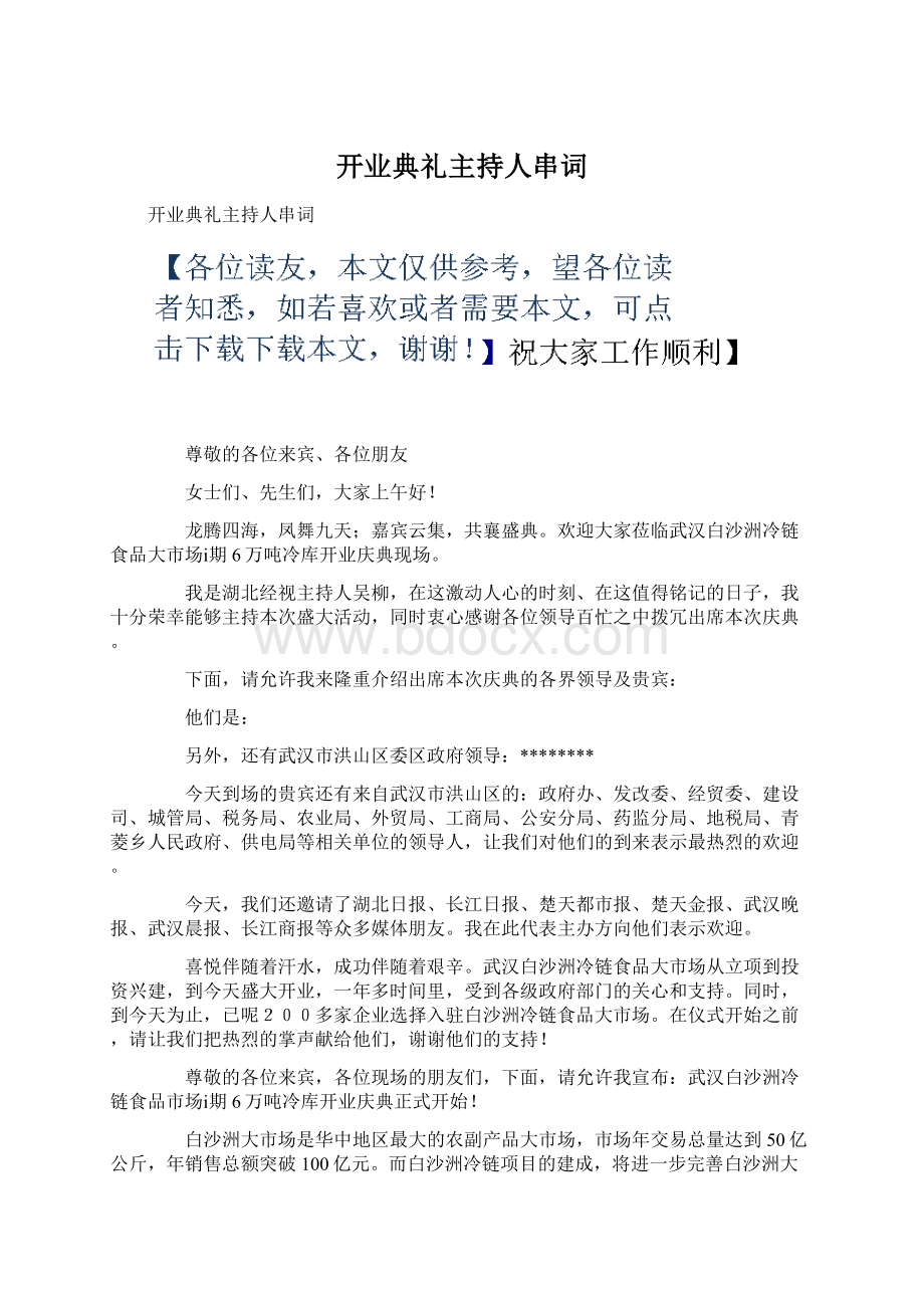 开业典礼主持人串词.docx_第1页