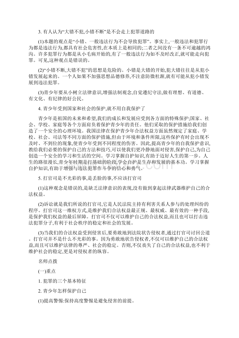 中考政治常考易错点专题三心中有法文档格式.docx_第2页