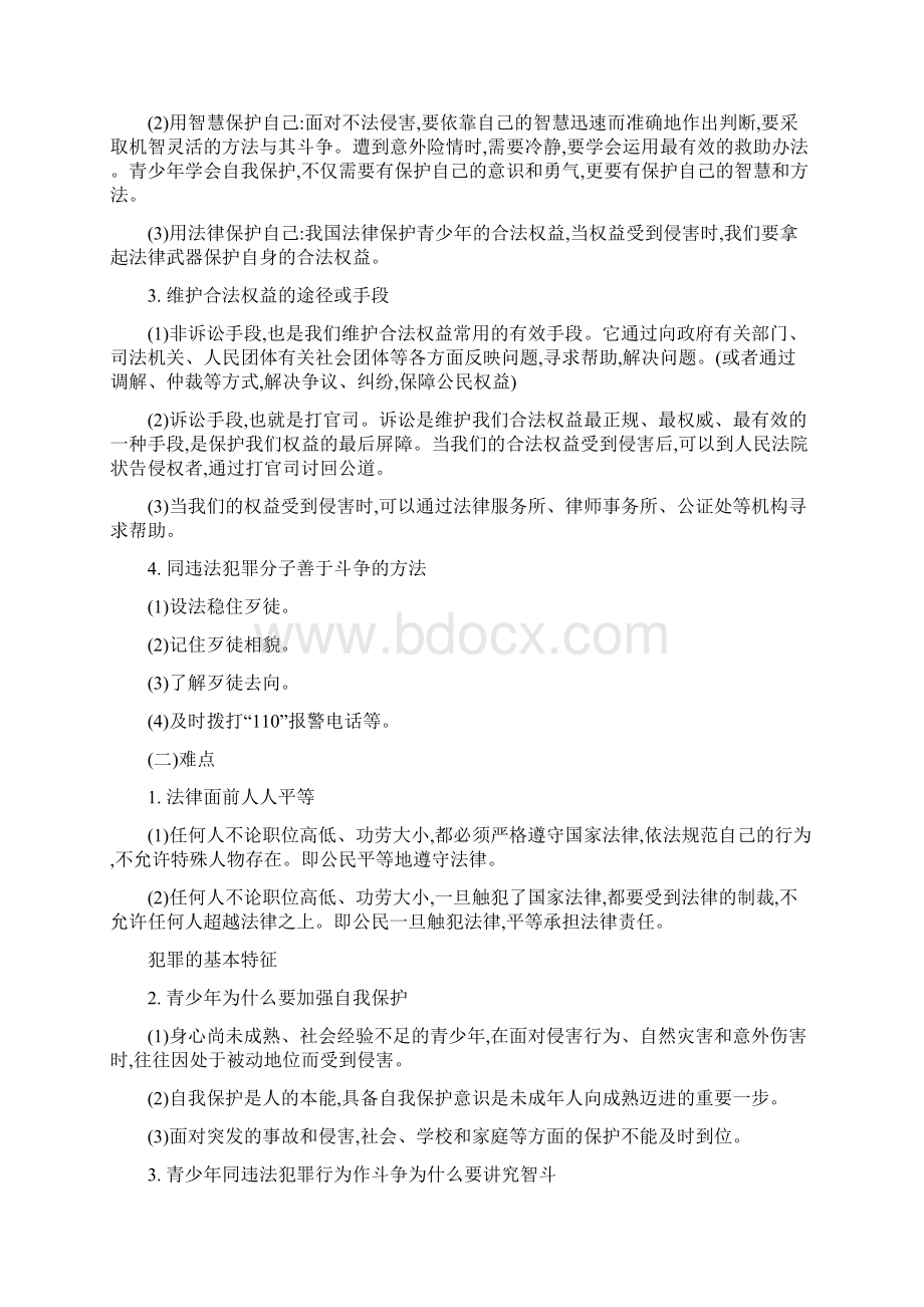 中考政治常考易错点专题三心中有法文档格式.docx_第3页