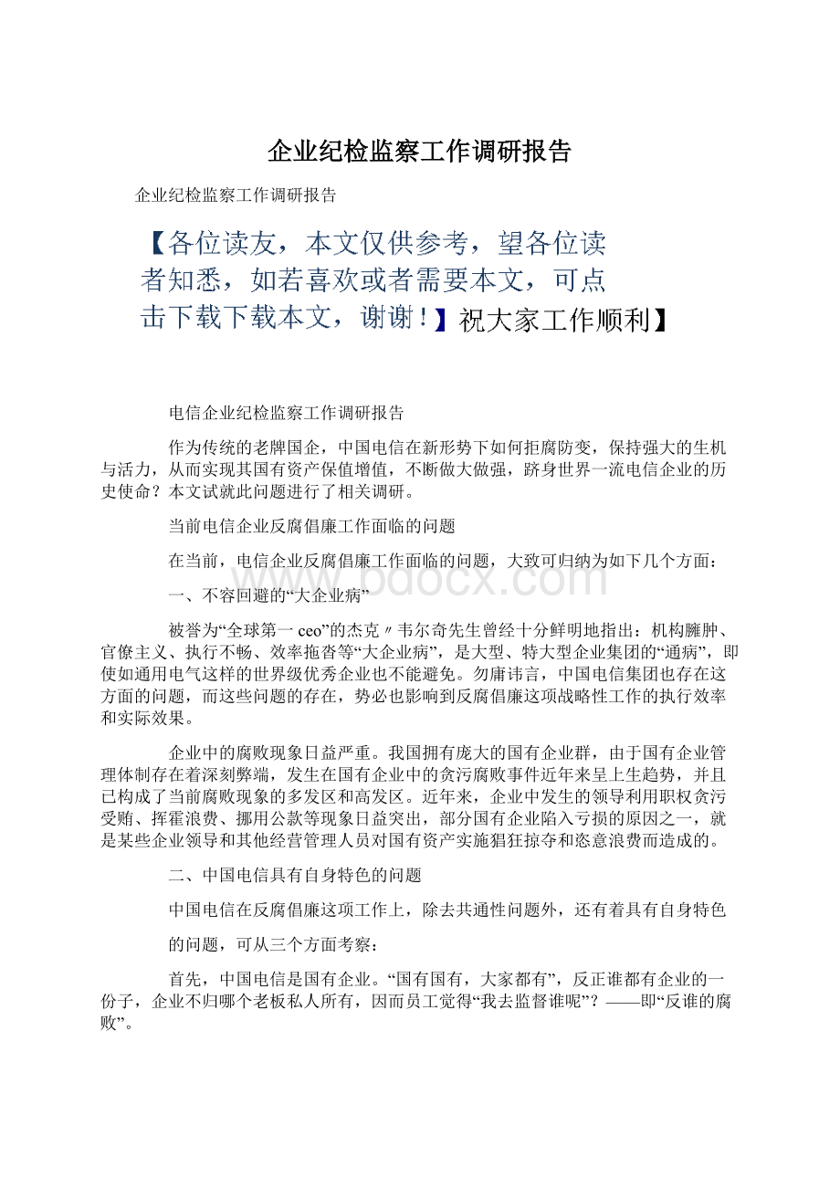 企业纪检监察工作调研报告Word格式.docx_第1页