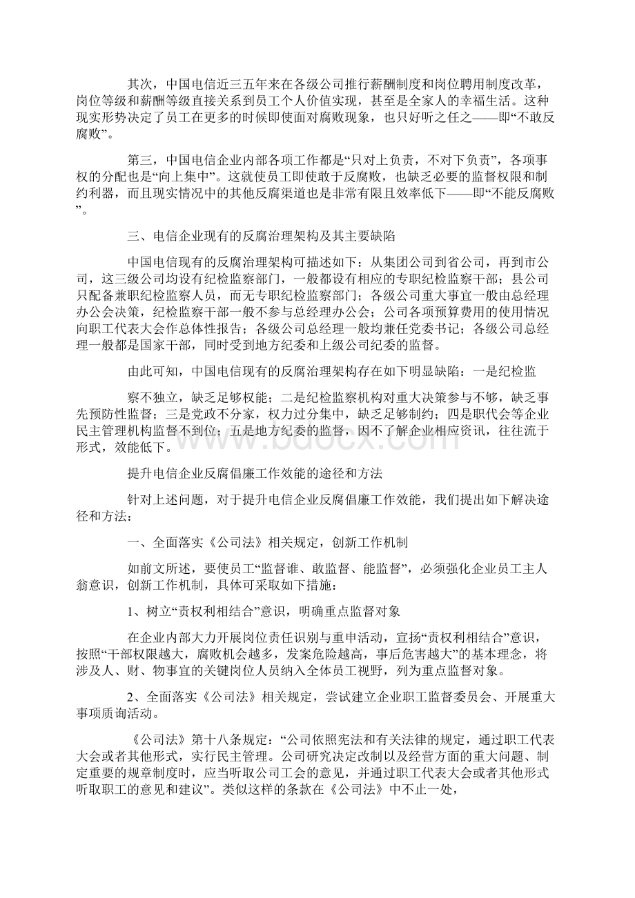 企业纪检监察工作调研报告Word格式.docx_第2页