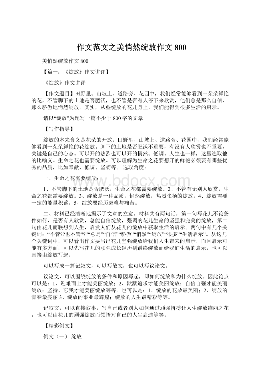 作文范文之美悄然绽放作文800.docx_第1页