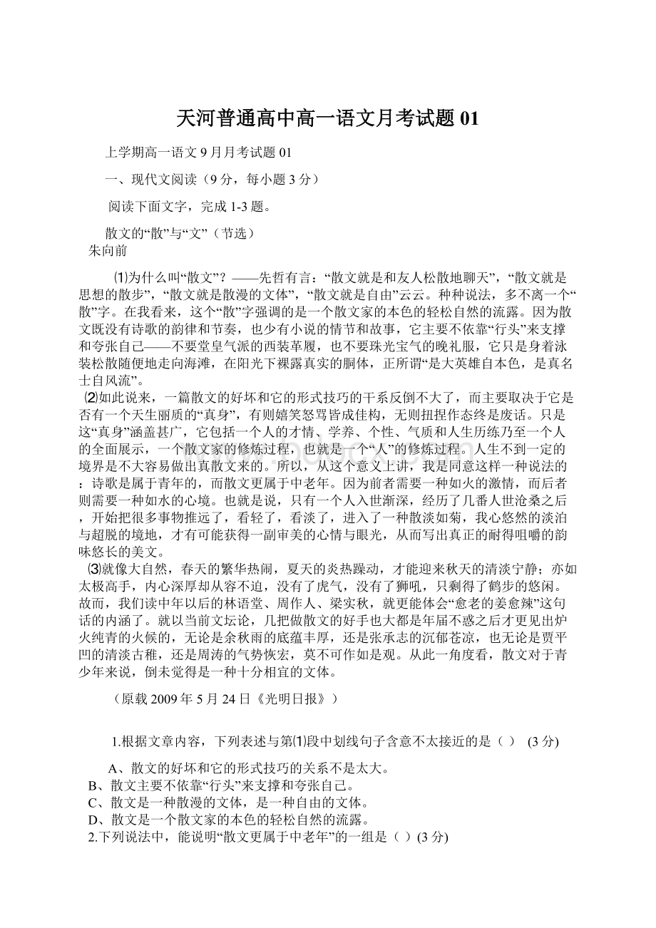 天河普通高中高一语文月考试题01.docx