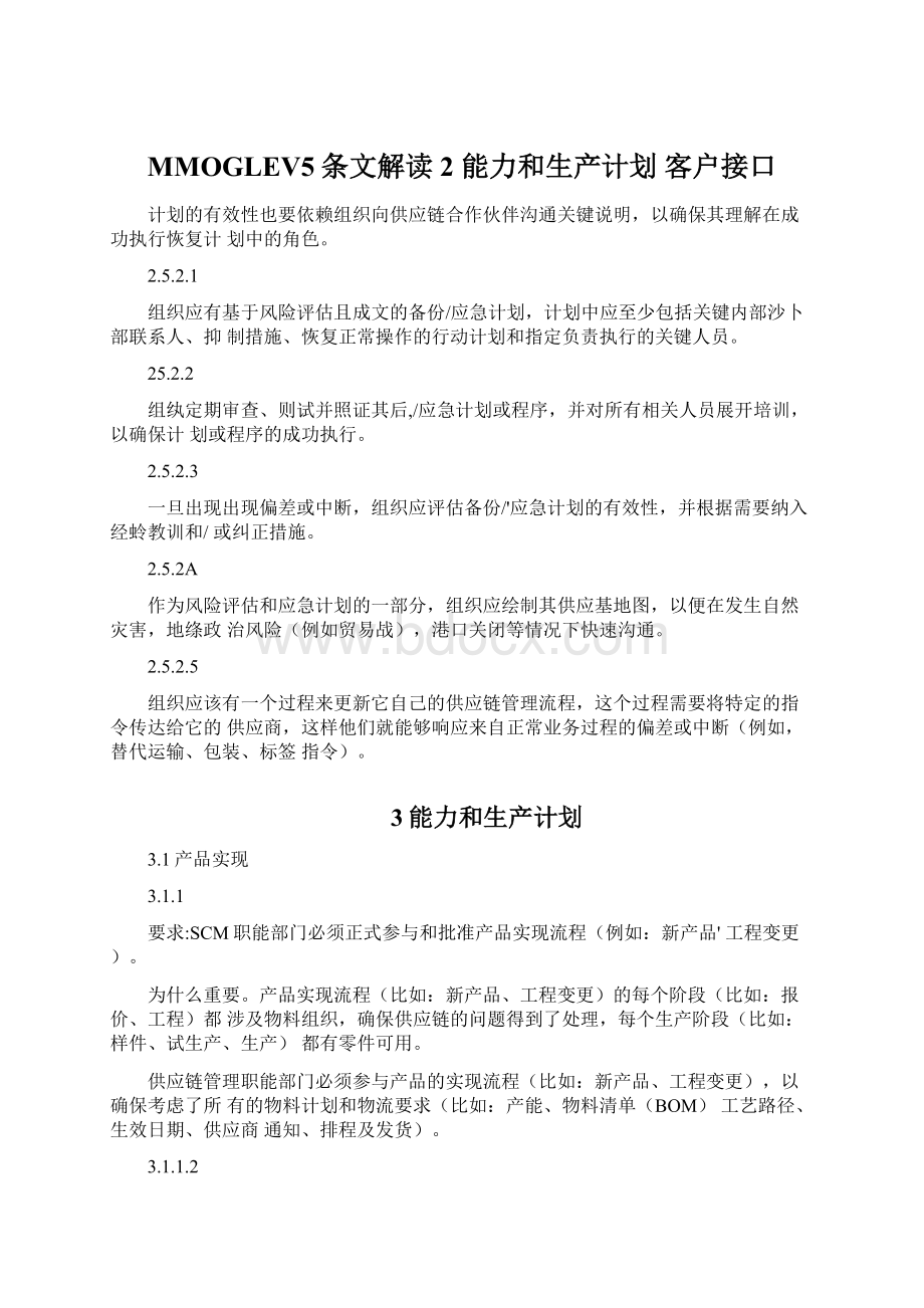 MMOGLEV5条文解读2 能力和生产计划 客户接口Word格式文档下载.docx