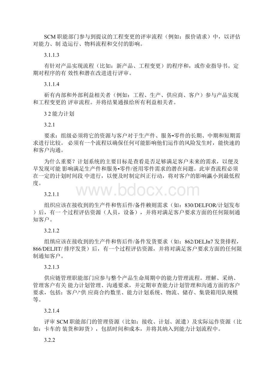 MMOGLEV5条文解读2 能力和生产计划 客户接口Word格式文档下载.docx_第2页