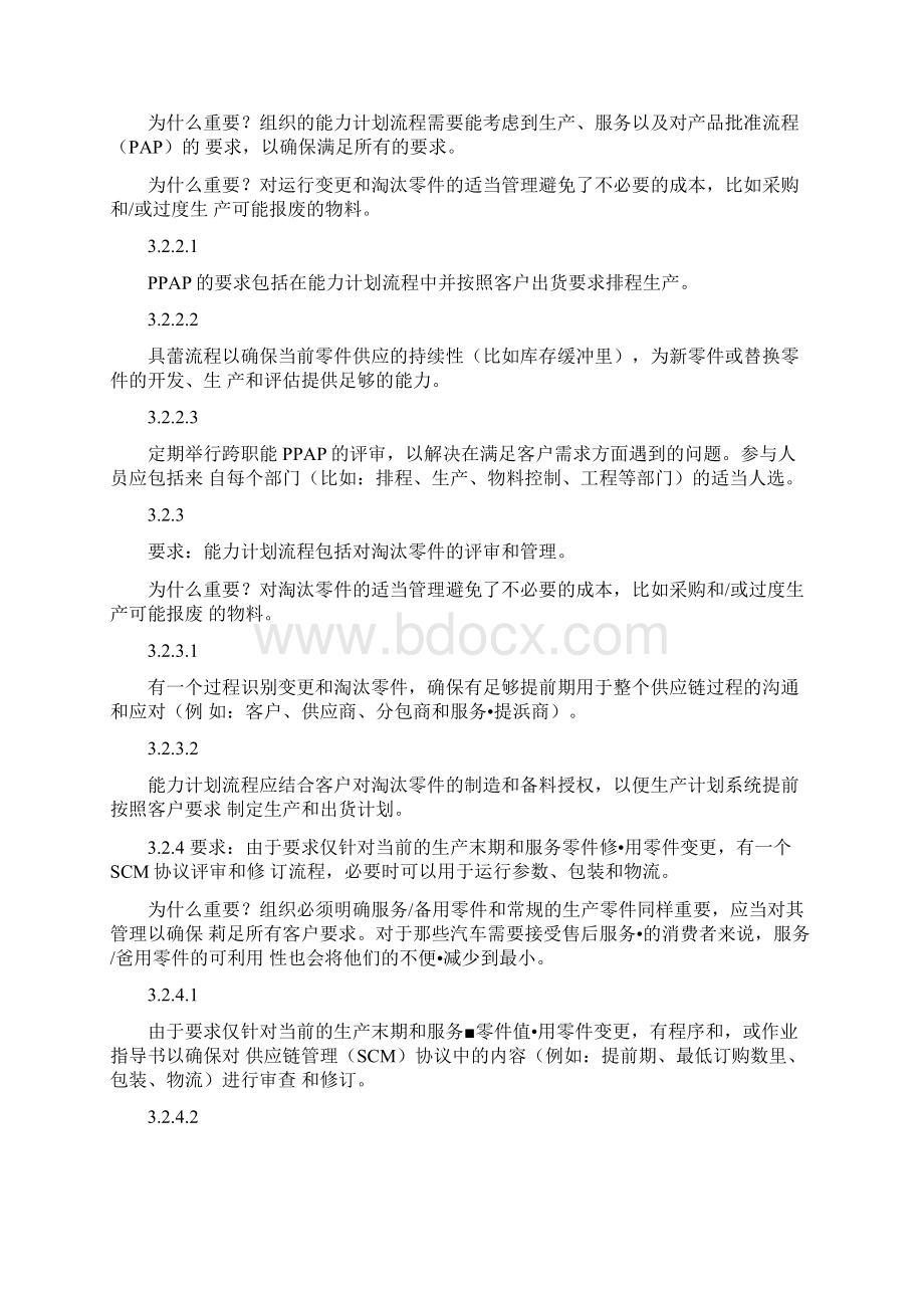 MMOGLEV5条文解读2 能力和生产计划 客户接口Word格式文档下载.docx_第3页