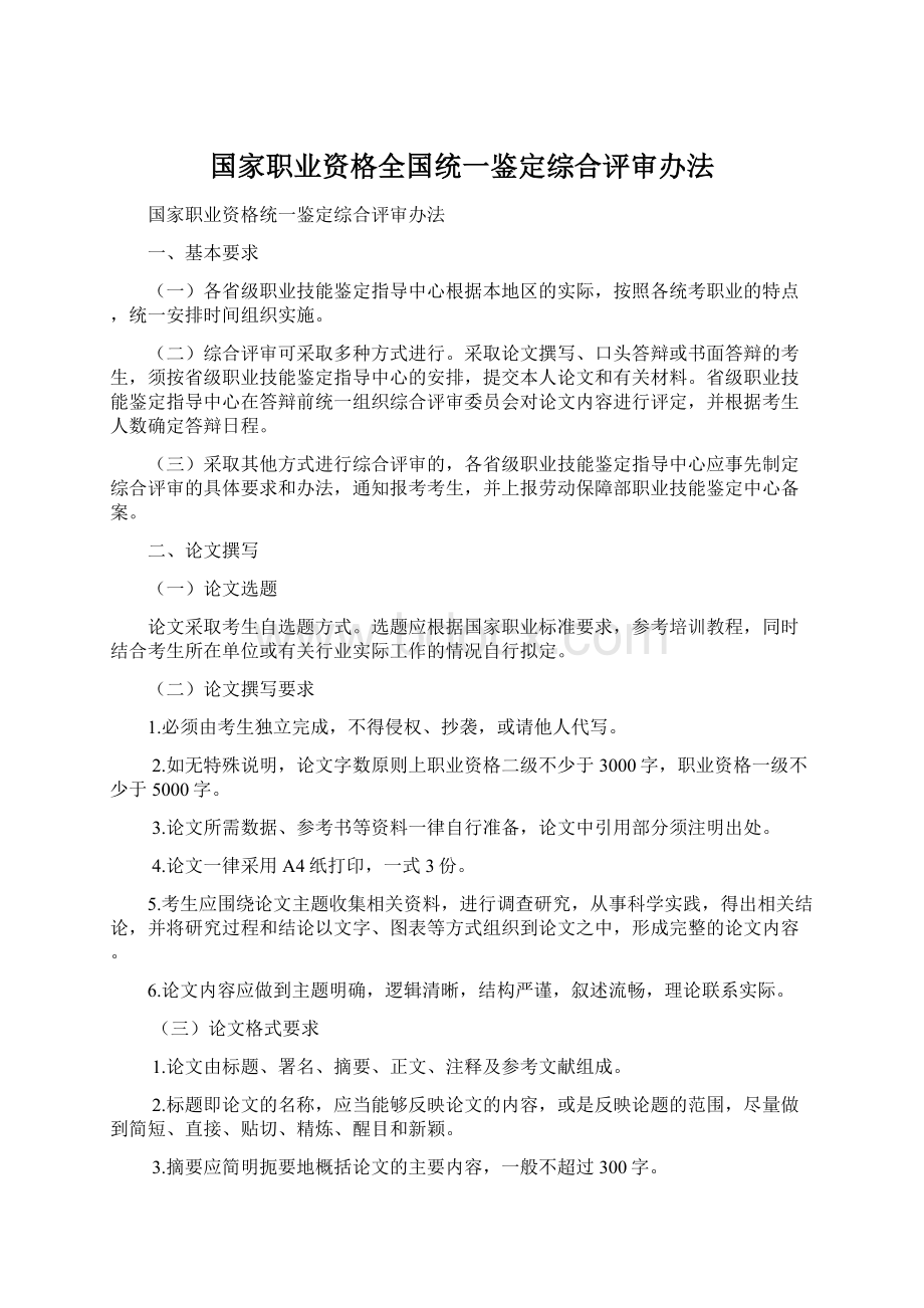 国家职业资格全国统一鉴定综合评审办法Word文件下载.docx_第1页